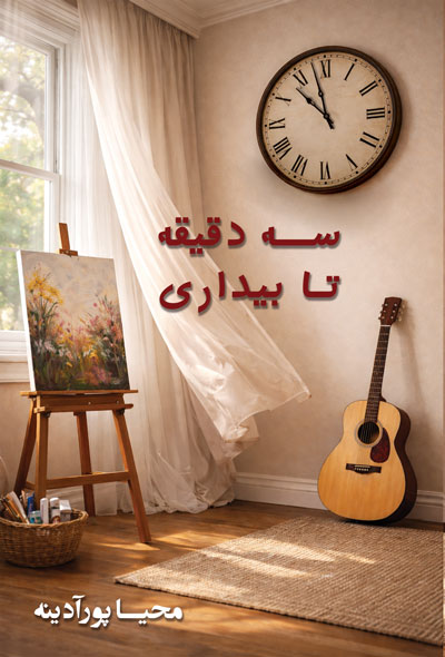 سه دقیقه تا بیداری